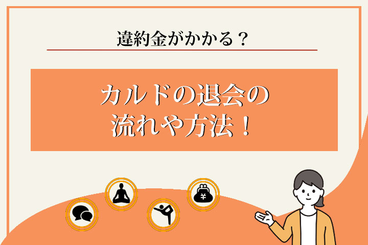 カルド　退会